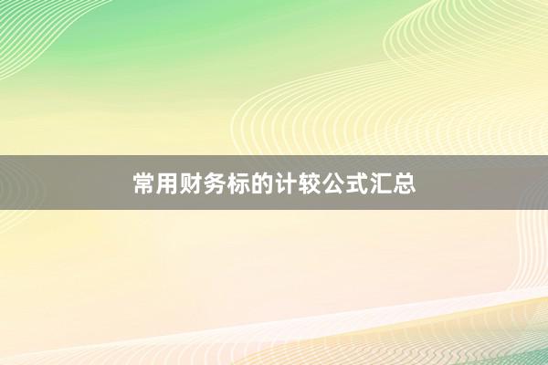 常用财务标的计较公式汇总