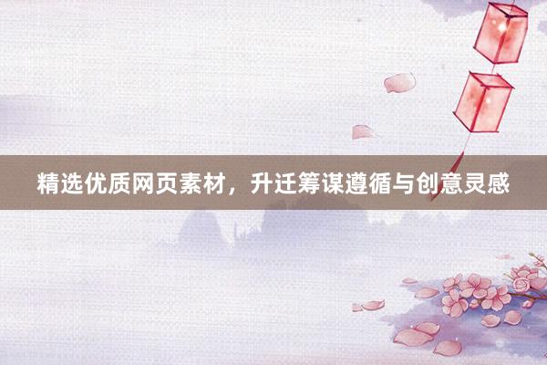 精选优质网页素材，升迁筹谋遵循与创意灵感