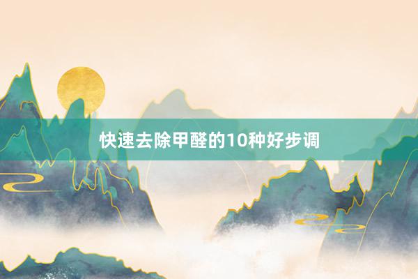 快速去除甲醛的10种好步调