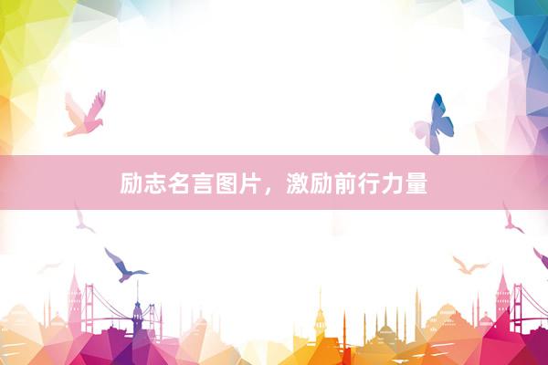 励志名言图片，激励前行力量
