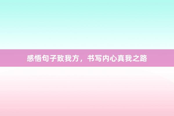 感悟句子致我方，书写内心真我之路