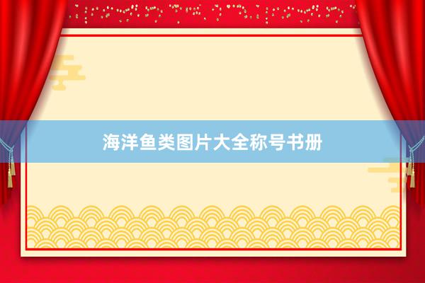 海洋鱼类图片大全称号书册