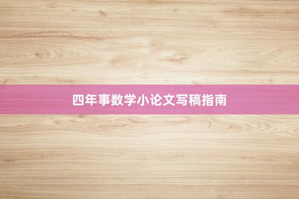 四年事数学小论文写稿指南